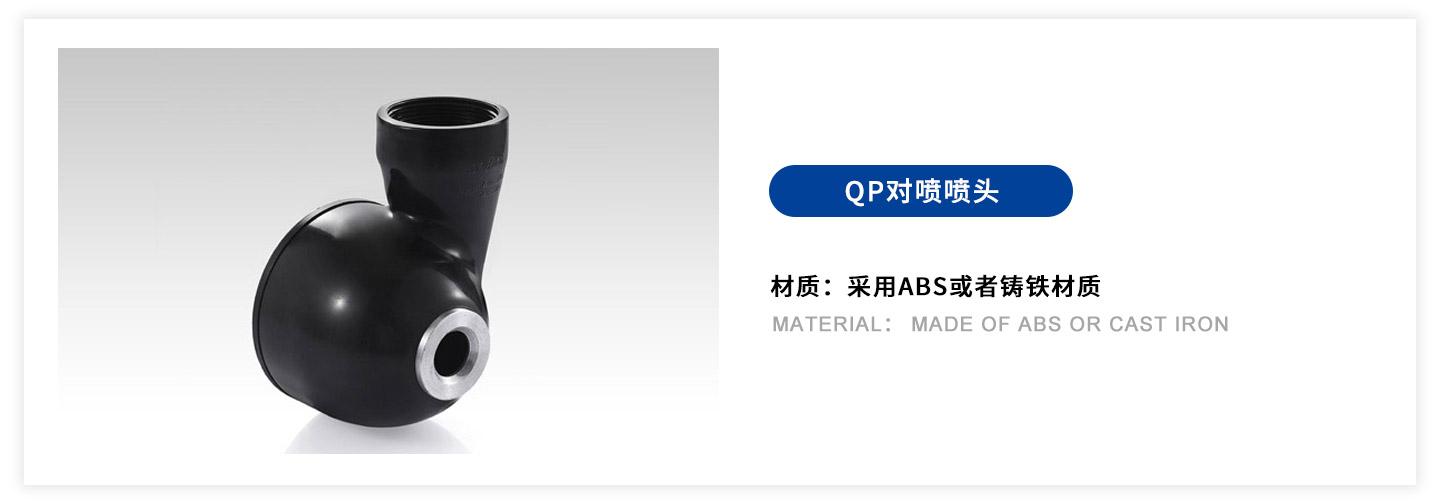 QP对喷喷头.jpg